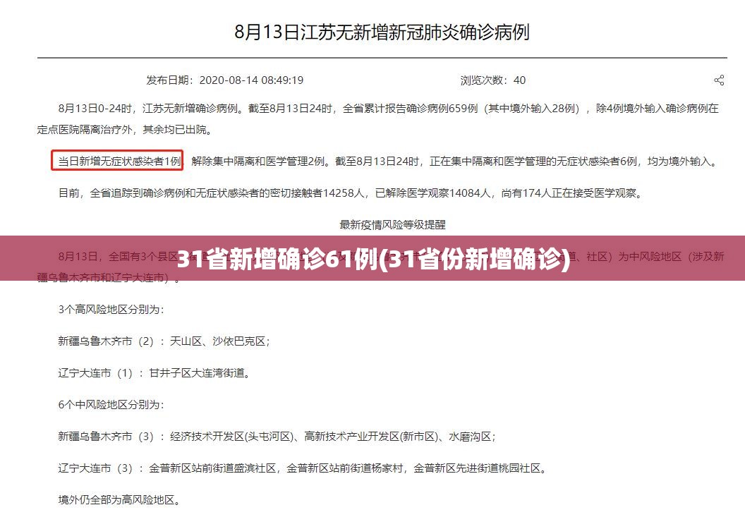 31省新增确诊61例(31省份新增确诊)