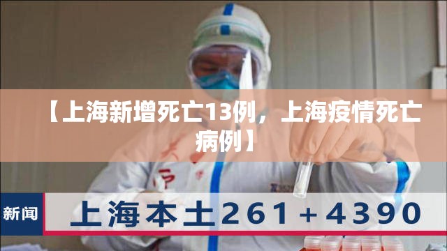 【上海新增死亡13例，上海疫情死亡病例】