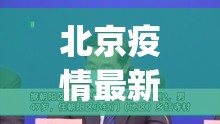 北京疫情最新消息2020(北京疫情最新消息2020年) 北京疫情最新消息2020(北京疫情最新消息2020年)