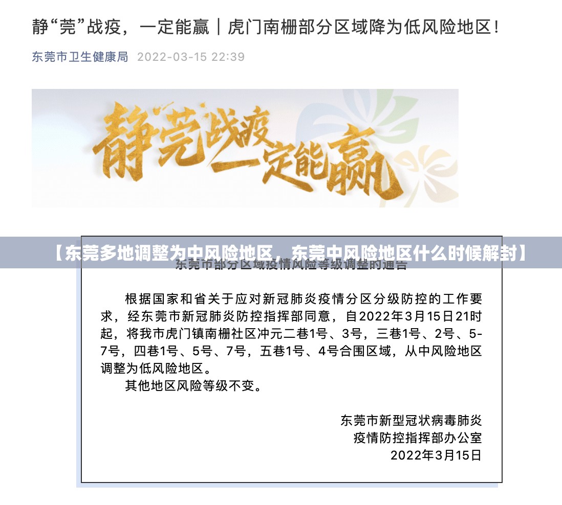 【东莞多地调整为中风险地区，东莞中风险地区什么时候解封】