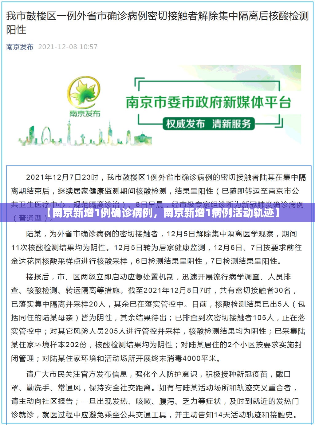 【南京新增1例确诊病例，南京新增1病例活动轨迹】