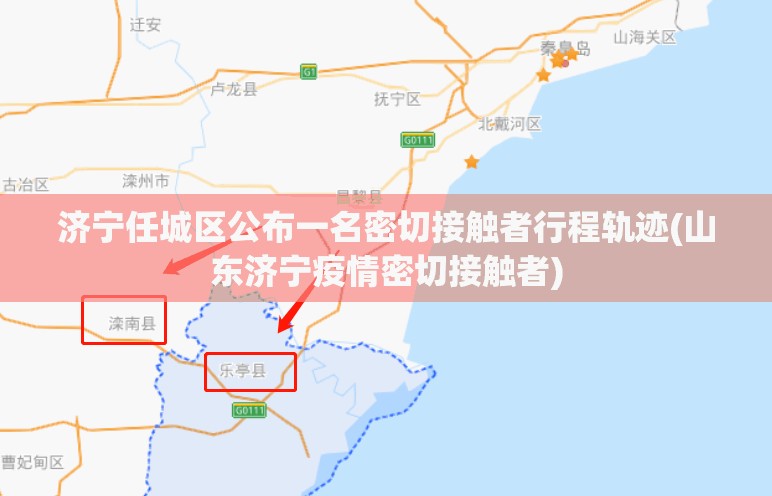 济宁任城区公布一名密切接触者行程轨迹(山东济宁疫情密切接触者)