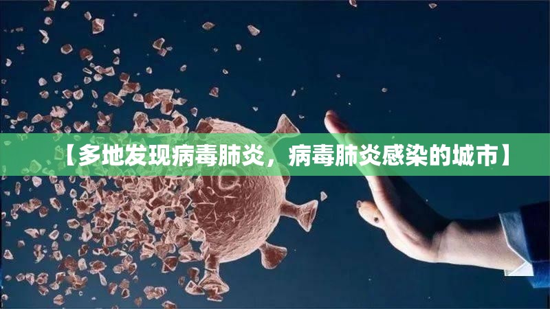 【多地发现病毒肺炎，病毒肺炎感染的城市】