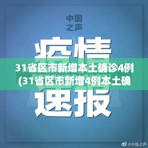 31省区市新增本土确诊4例(31省区市新增4例本土确诊病例)