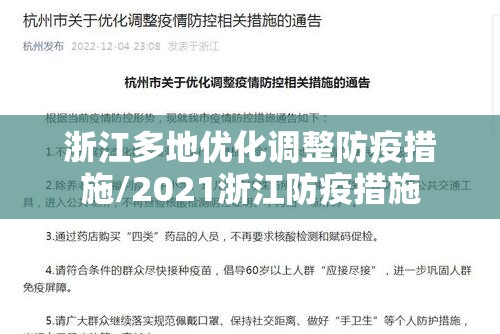 浙江多地优化调整防疫措施/2021浙江防疫措施