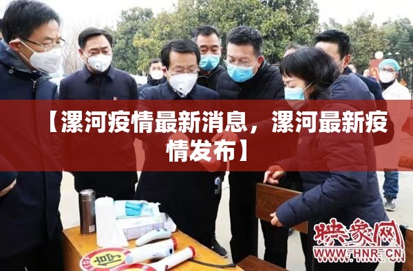 【漯河疫情最新消息，漯河最新疫情发布】