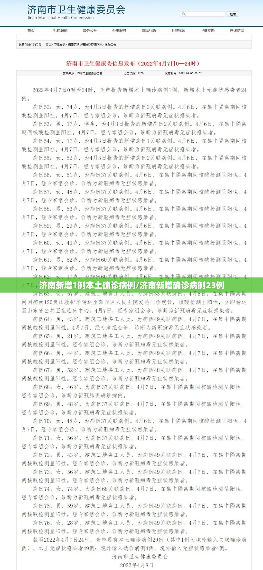 济南新增1例本土确诊病例/济南新增确诊病例23例