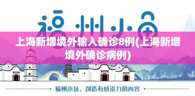 上海新增境外输入确诊8例(上海新增境外确诊病例)