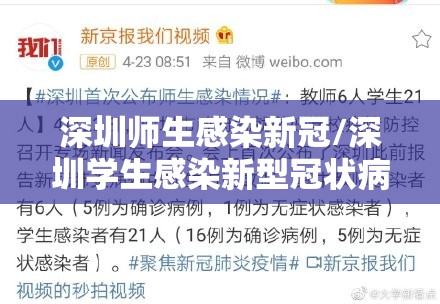 深圳师生感染新冠/深圳学生感染新型冠状病毒