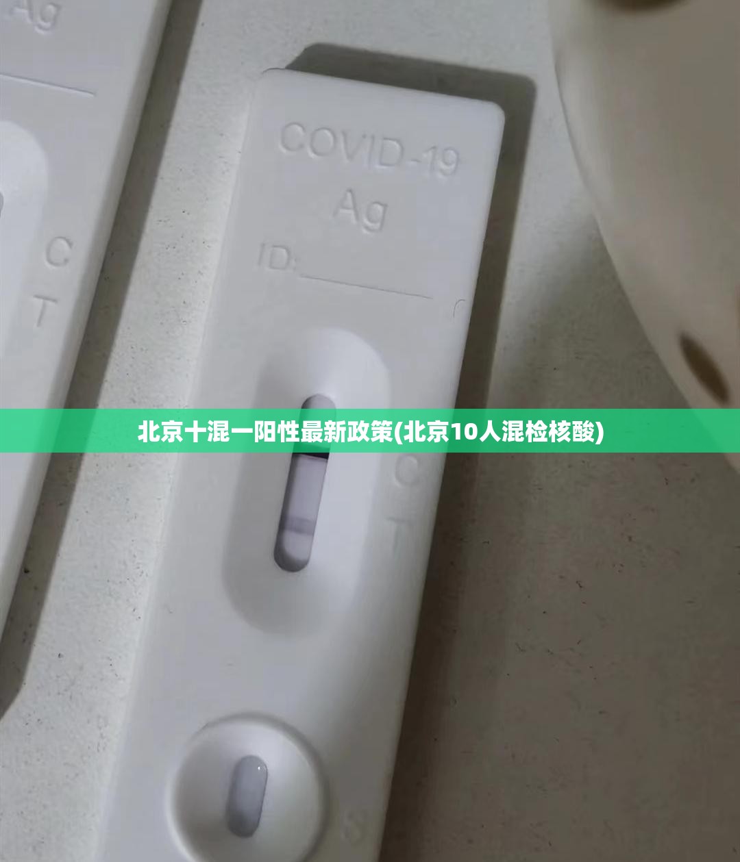 北京十混一阳性最新政策(北京10人混检核酸) 北京十混一阳性最新政策(北京10人混检核酸)