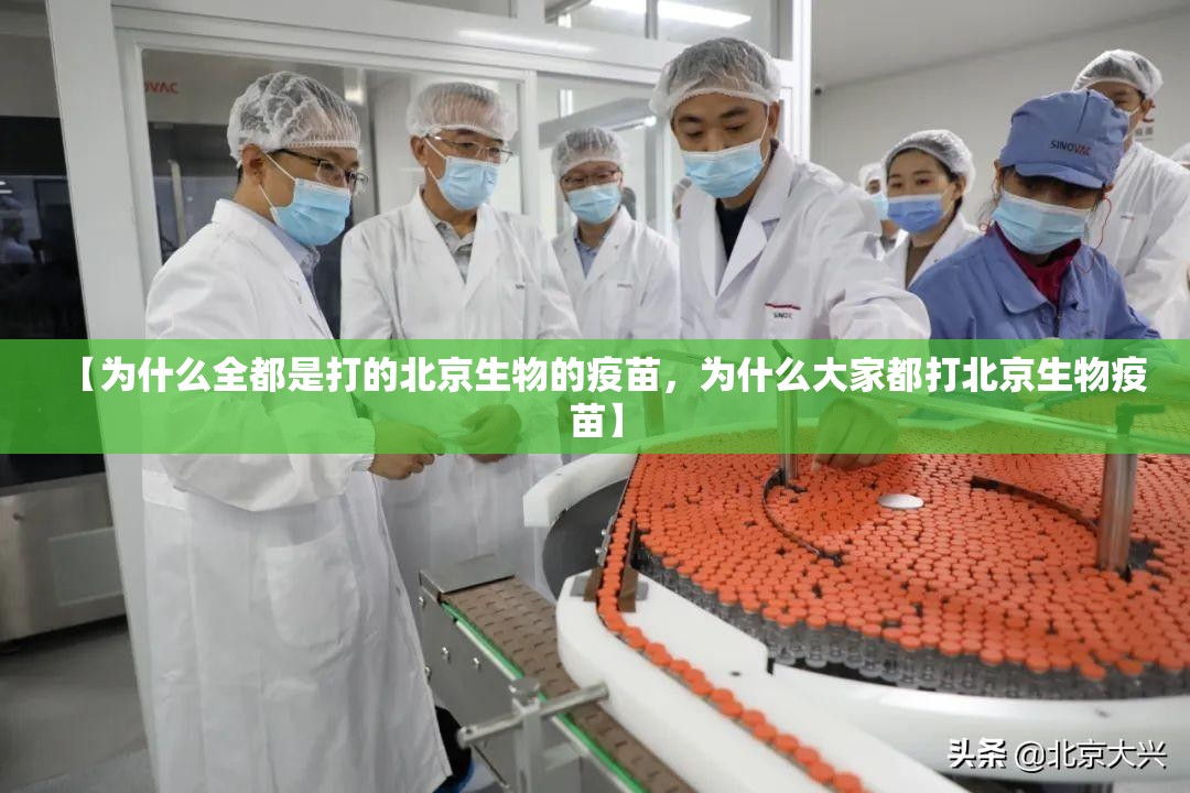 【为什么全都是打的北京生物的疫苗,为什么大家都打北京生物疫苗】 【为什么全都是打的北京生物的疫苗,为什么大家都打北京生物疫苗】