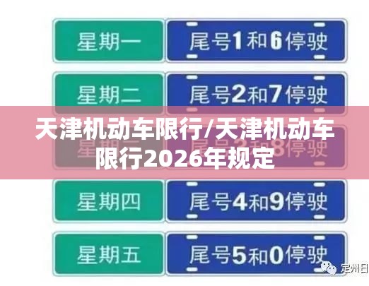 天津机动车限行/天津机动车限行2026年规定