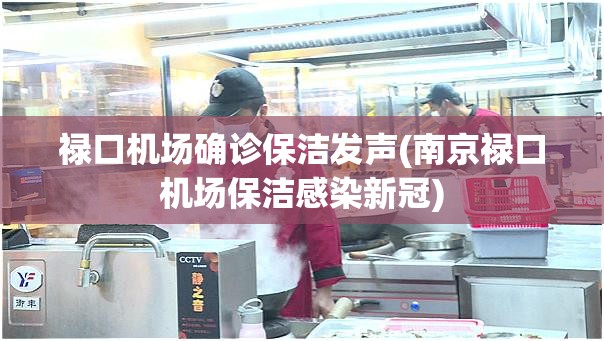 禄口机场确诊保洁发声(南京禄口机场保洁感染新冠)