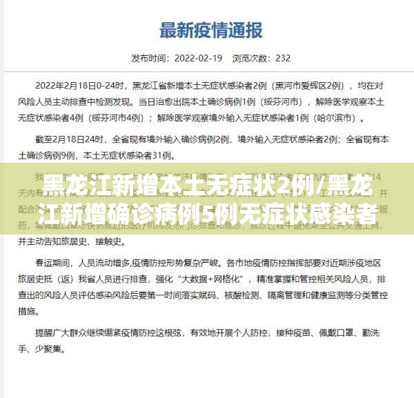 黑龙江新增本土无症状2例/黑龙江新增确诊病例5例无症状感染者3例