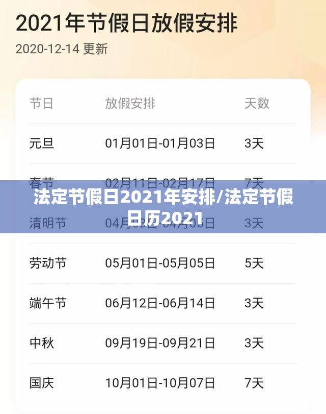 法定节假日2021年安排/法定节假日历2021