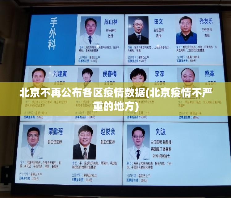 北京不再公布各区疫情数据(北京疫情不严重的地方)