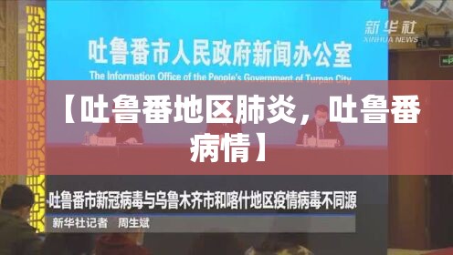 【吐鲁番地区肺炎，吐鲁番病情】