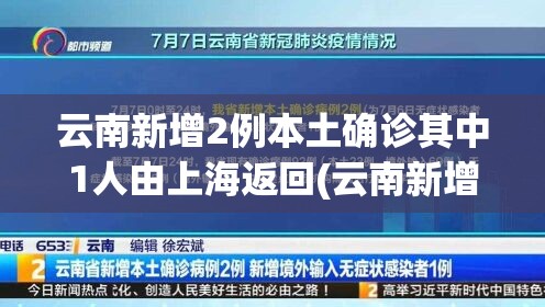 云南新增2例本土确诊其中1人由上海返回(云南新增一例输入)