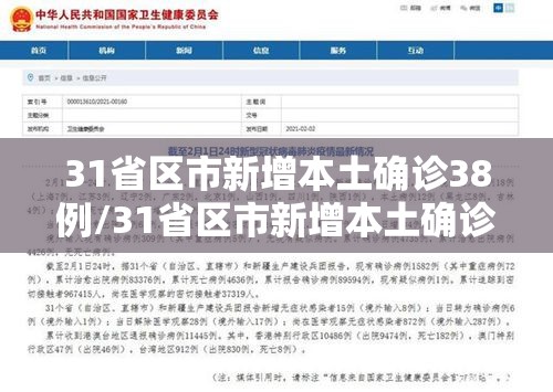 31省区市新增本土确诊38例/31省区市新增本土确诊73例