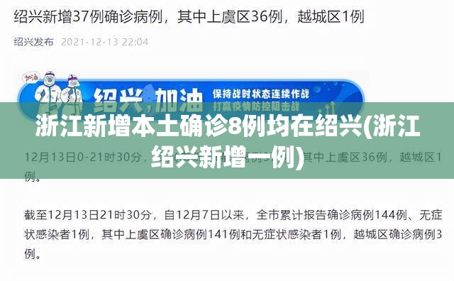 浙江新增本土确诊8例均在绍兴(浙江绍兴新增一例)