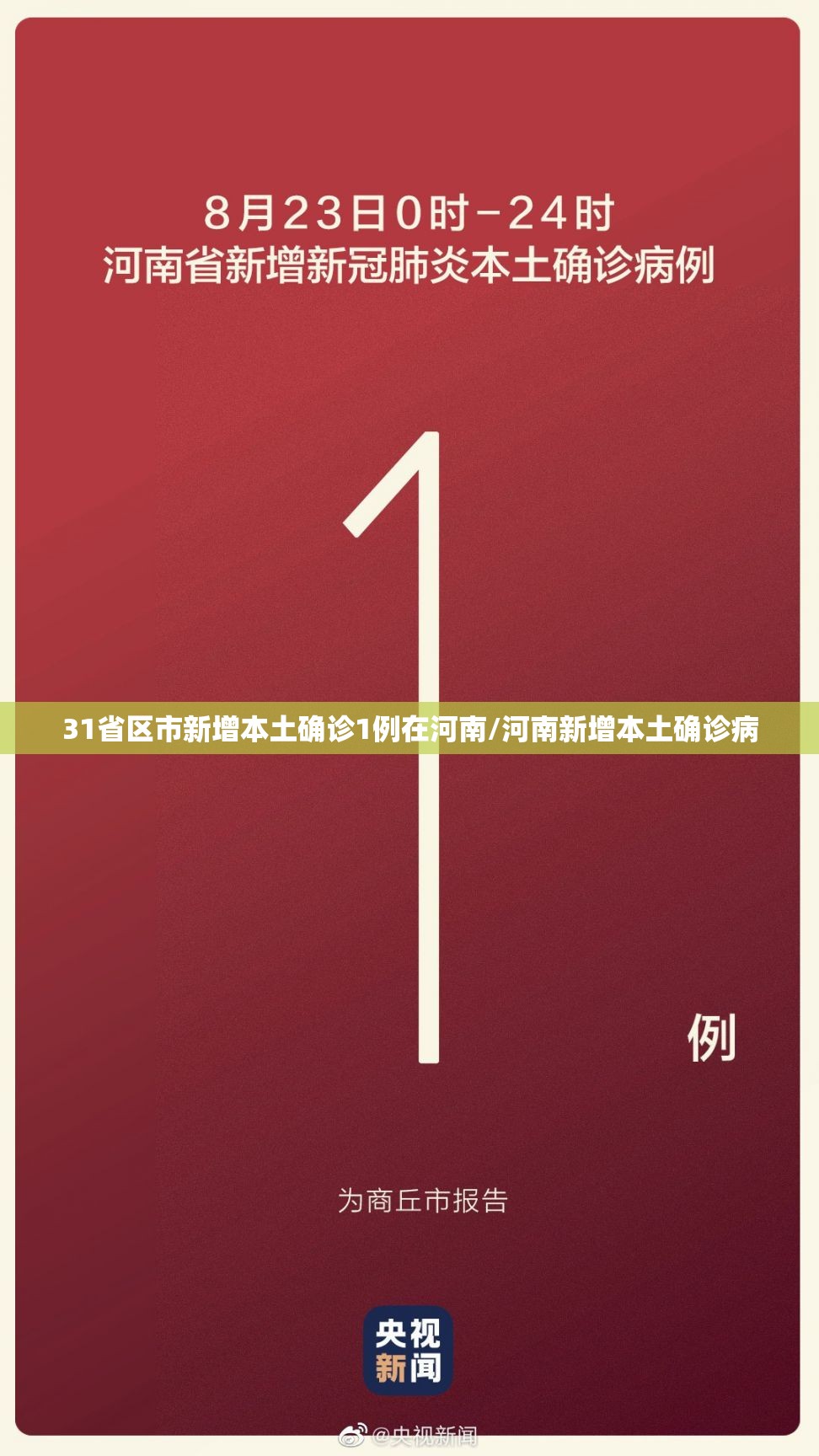 31省区市新增本土确诊1例在河南/河南新增本土确诊病