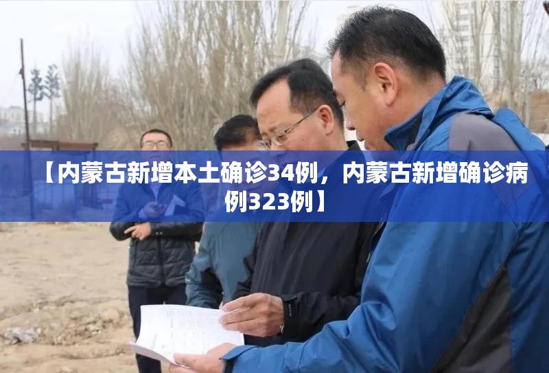 【内蒙古新增本土确诊34例,内蒙古新增确诊病例323例】 【内蒙古新增本土确诊34例,内蒙古新增确诊病例323例】