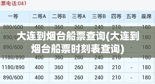 大连到烟台船票查询(大连到烟台船票时刻表查询)
