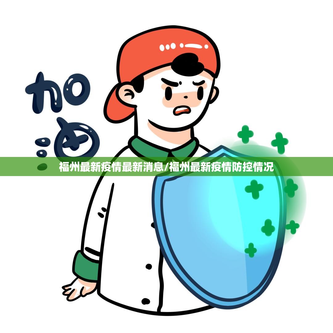 福州最新疫情最新消息/福州最新疫情防控情况 福州最新疫情最新消息/福州最新疫情防控情况