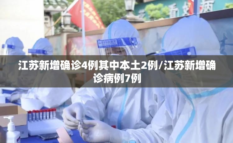 江苏新增确诊4例其中本土2例/江苏新增确诊病例7例