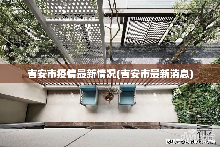 吉安市疫情最新情况(吉安市最新消息)