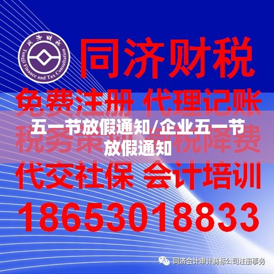 五一节放假通知/企业五一节放假通知 五一节放假通知/企业五一节放假通知