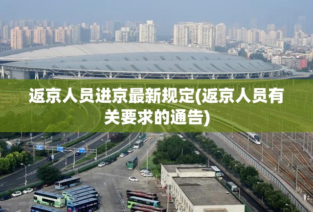 返京人员进京最新规定(返京人员有关要求的通告)