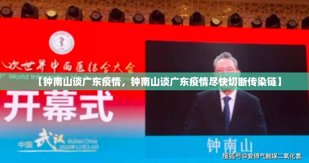 【钟南山谈广东疫情，钟南山谈广东疫情尽快切断传染链】