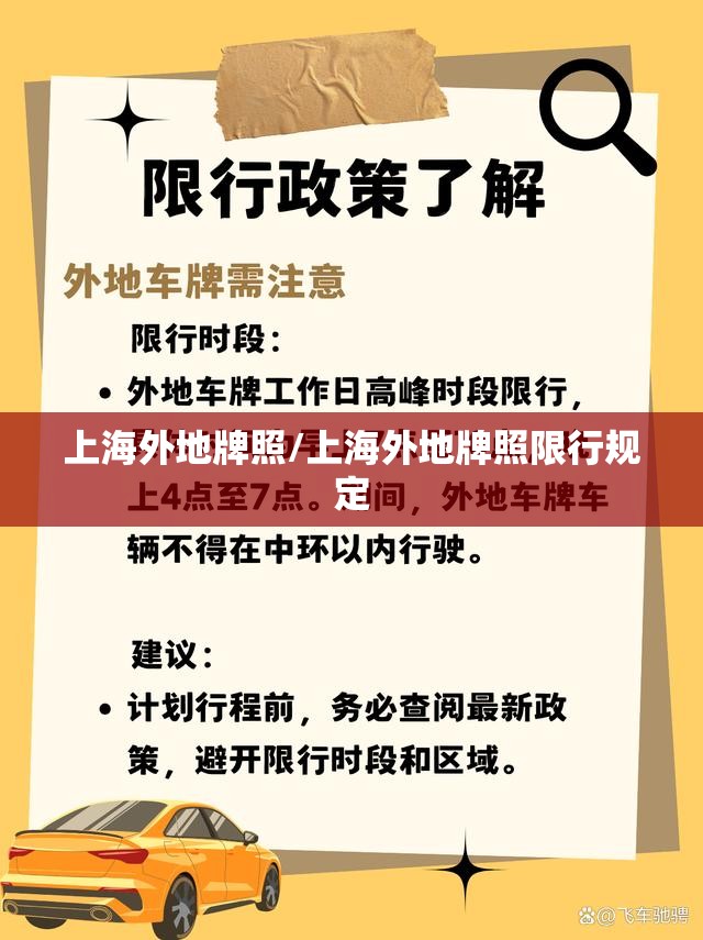 上海外地牌照/上海外地牌照限行规定