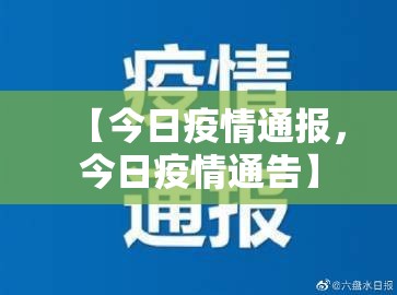 【今日疫情通报，今日疫情通告】
