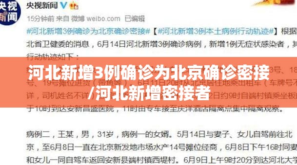 河北新增3例确诊为北京确诊密接/河北新增密接者