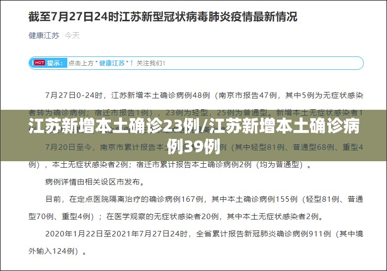 江苏新增本土确诊23例/江苏新增本土确诊病例39例