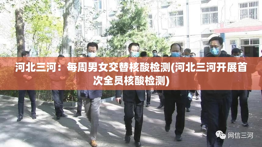 河北三河:每周男女交替核酸检测(河北三河开展首次全员核酸检测) 河北三河:每周男女交替核酸检测(河北三河开展首次全员核酸检测)
