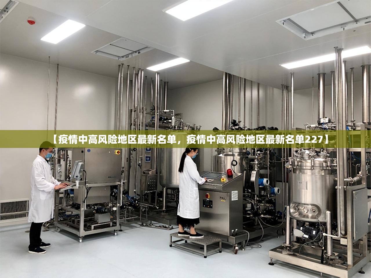 【疫情中高风险地区最新名单，疫情中高风险地区最新名单227】