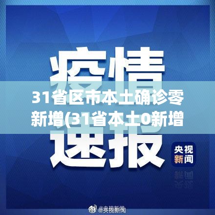 31省区市本土确诊零新增(31省本土0新增)