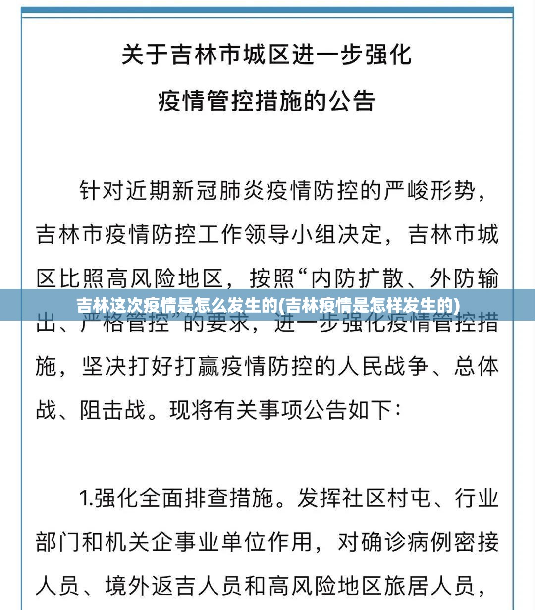 吉林这次疫情是怎么发生的(吉林疫情是怎样发生的)