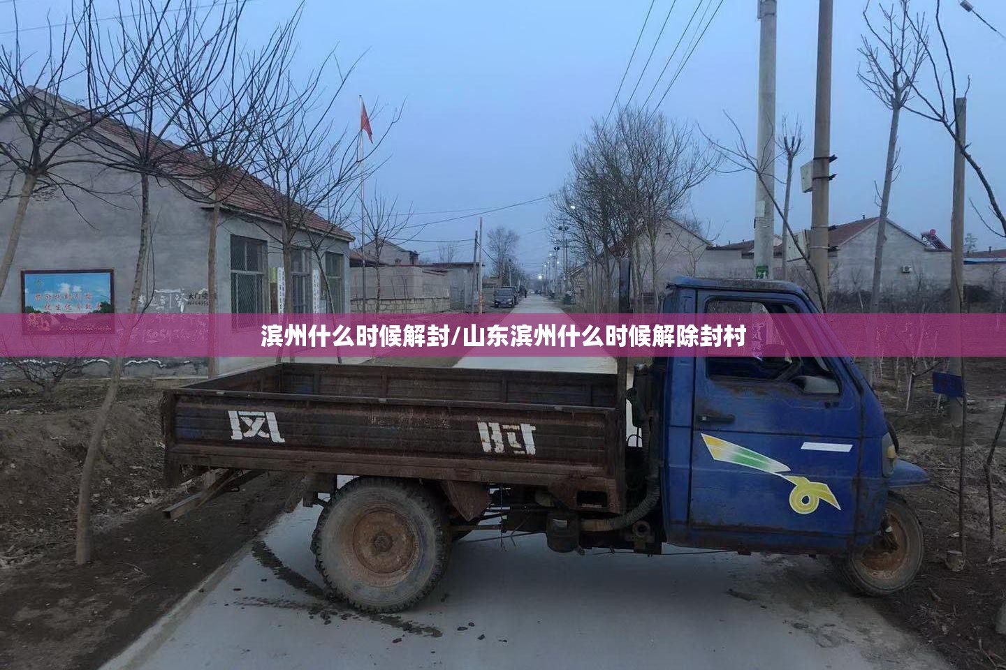 滨州什么时候解封/山东滨州什么时候解除封村 滨州什么时候解封/山东滨州什么时候解除封村