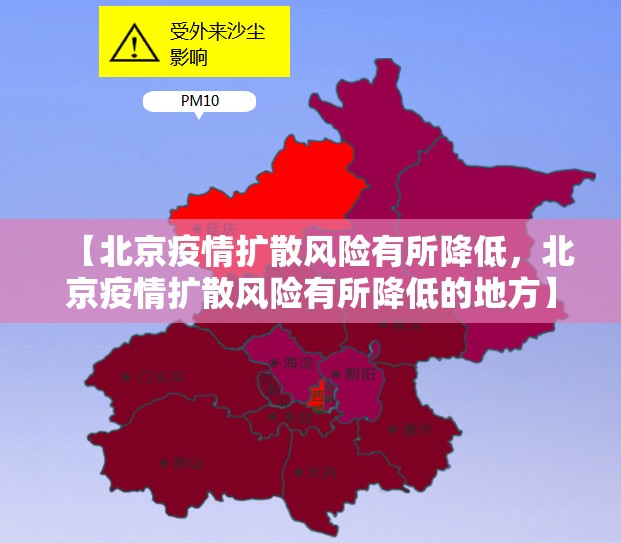 【北京疫情扩散风险有所降低，北京疫情扩散风险有所降低的地方】