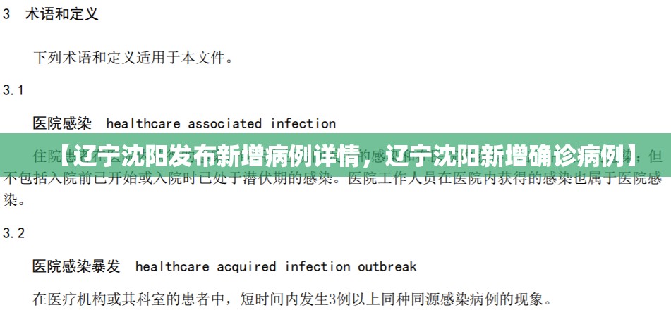【辽宁沈阳发布新增病例详情，辽宁沈阳新增确诊病例】
