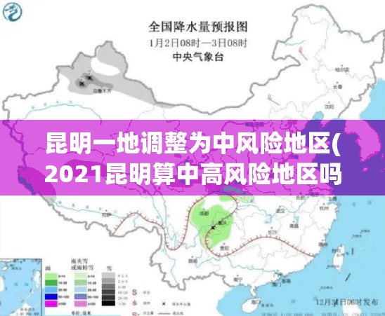 昆明一地调整为中风险地区(2021昆明算中高风险地区吗) 昆明一地调整为中风险地区(2021昆明算中高风险地区吗)