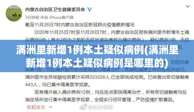 满洲里新增1例本土疑似病例(满洲里新增1例本土疑似病例是哪里的)