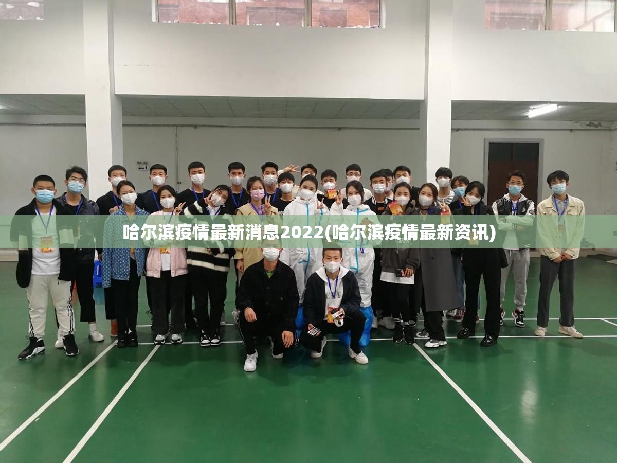 哈尔滨疫情最新消息2022(哈尔滨疫情最新资讯)