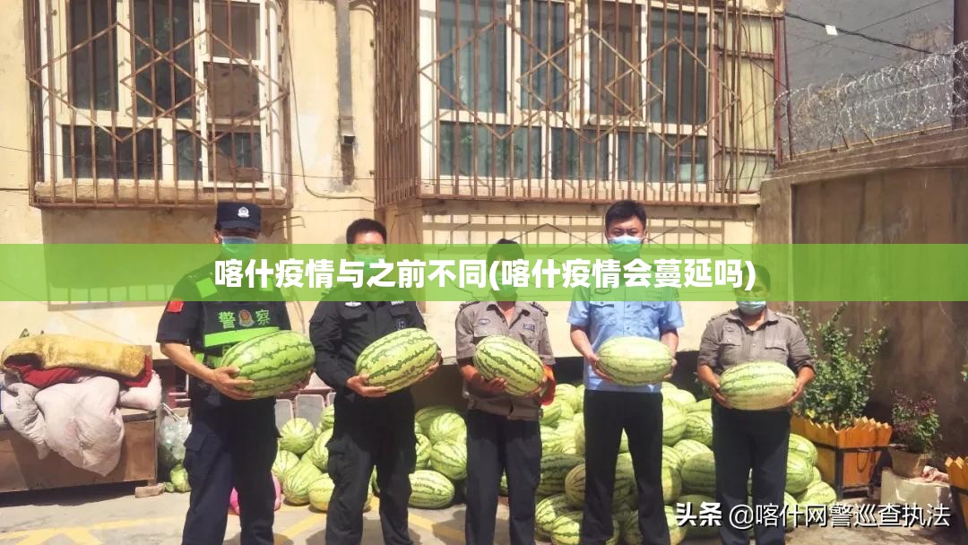 喀什疫情与之前不同(喀什疫情会蔓延吗)