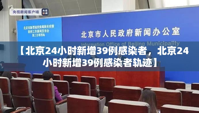 【北京24小时新增39例感染者，北京24小时新增39例感染者轨迹】
