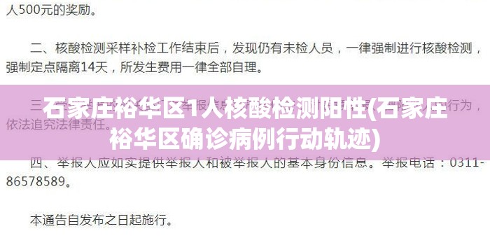 石家庄裕华区1人核酸检测阳性(石家庄裕华区确诊病例行动轨迹)